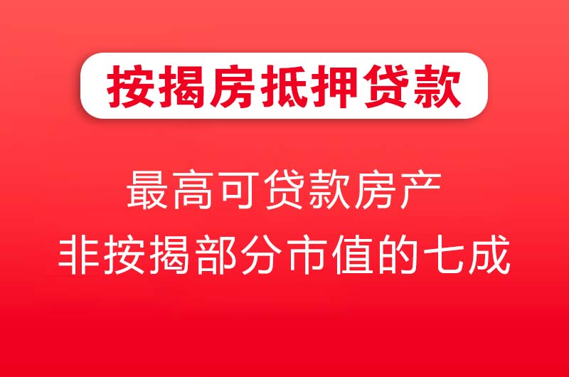 南充按揭房抵押贷款